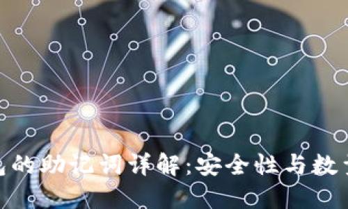 : 小狐狸钱包的助记词详解:安全性与数量的完美结合