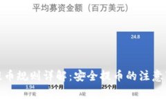 加密货币提币规则详解：