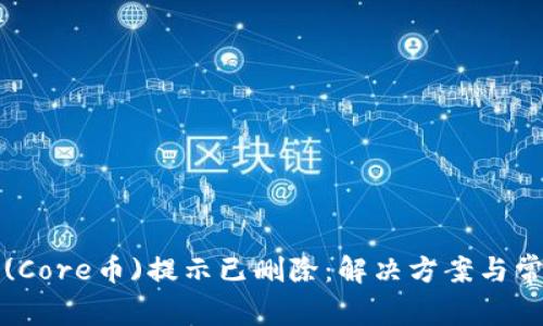 小狐狸钱包(Core币)提示已删除：解决方案与常见问题解答