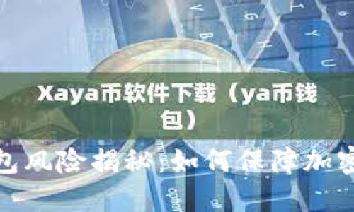 小狐狸钱包风险揭秘：如何保障加密资产安全