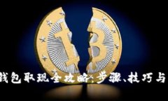  小狐狸钱包取现全攻略：