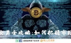 加密货币起伏交易全攻略