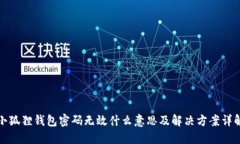 小狐狸钱包密码无效什么