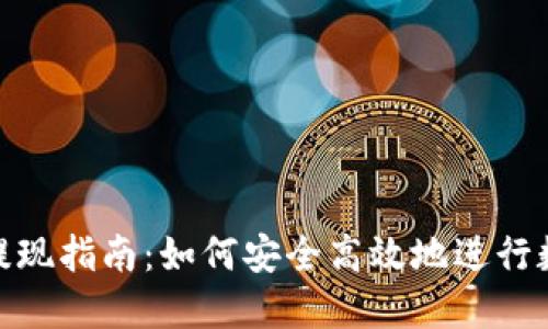 狐狸热钱包提现指南：如何安全高效地进行数字资产提现