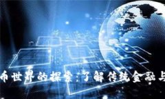 非加密货币世界的探索：