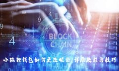 小狐狸钱包如何更改昵称
