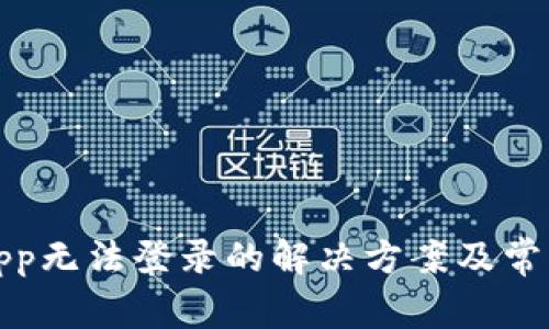 狐狸钱包App无法登录的解决方案及常见问题解析