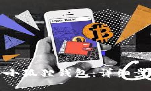 如何批量导入小狐狸钱包：详细步骤与实用技巧