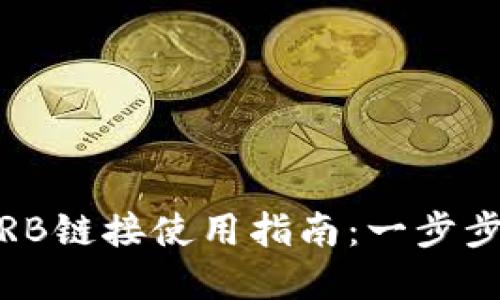 bieti小狐狸钱包ARB链接使用指南：一步步教你轻松完成交易