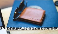 小狐狸钱包使用指南：在