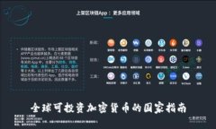全球可投资加密货币的国