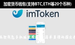 小狐狸钱包手机版使用教