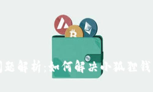 小狐狸钱包交互问题解析：如何解决小狐狸钱包的交互功能问题