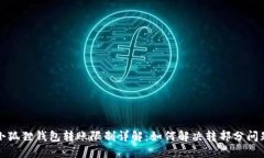 小狐狸钱包转账限制详解