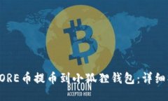 如何将CORE币提币到小狐狸