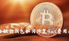 手机版小狐狸钱包如何修