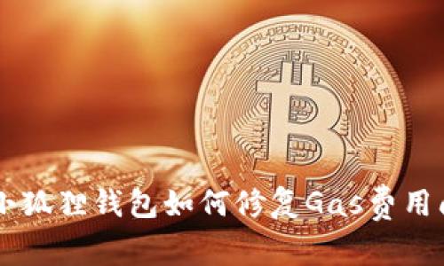 手机版小狐狸钱包如何修复Gas费用问题详解