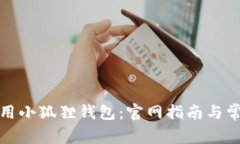 如何安全使用小狐狸钱包