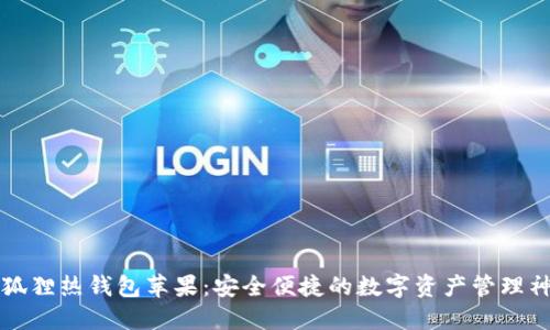 小狐狸热钱包苹果：安全便捷的数字资产管理神器