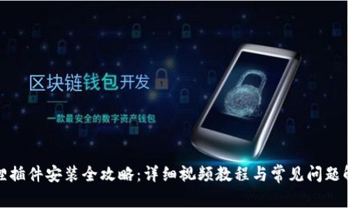 狐狸插件安装全攻略：详细视频教程与常见问题解答
